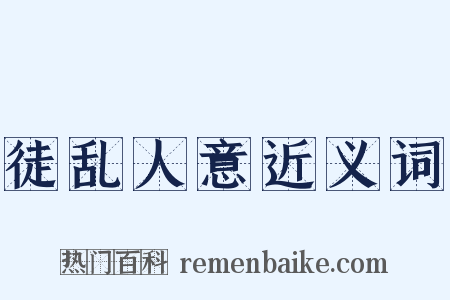 徒乱人意近义词是什么意思的图片